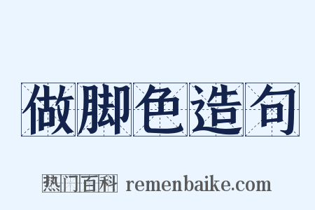 做脚色造句是什么意思的图片
